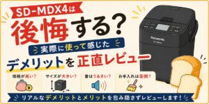 SD-MDX4は後悔する？実際に使って感じたデメリットを正直レビュー