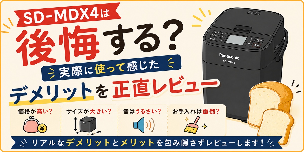 SD-MDX4は後悔する?実際に使って感じたデメリットを正直レビュー